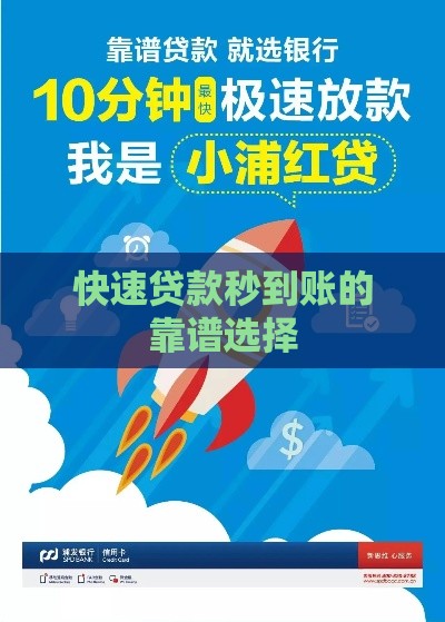 快速贷款秒到账的靠谱选择