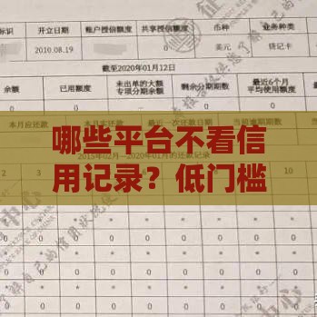 哪些平台不看信用记录？低门槛贷款攻略来啦