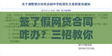 签了假网贷合同咋办？三招教你紧急止损