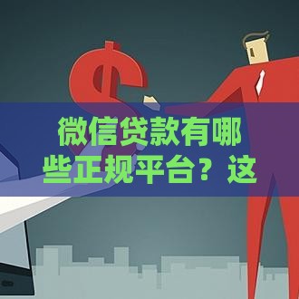 微信贷款有哪些正规平台？这5个渠道靠谱又安全！