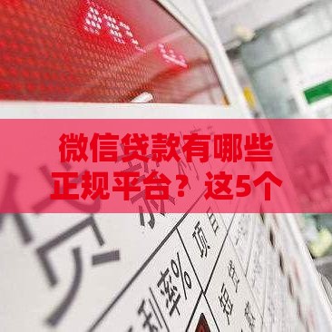 微信贷款有哪些正规平台？这5个渠道靠谱又安全！