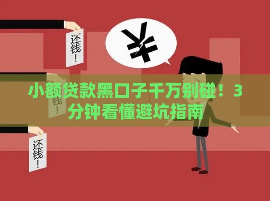 小额贷款黑口子千万别碰！3分钟看懂避坑指南