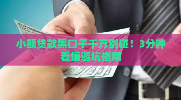 小额贷款黑口子千万别碰！3分钟看懂避坑指南