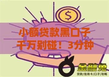 小额贷款黑口子千万别碰！3分钟看懂避坑指南