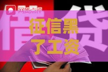 征信黑了工资还能正常发吗？贷款受阻真实情况揭秘