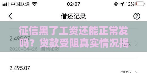 征信黑了工资还能正常发吗？贷款受阻真实情况揭秘