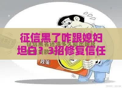 征信黑了咋跟媳妇坦白？3招修复信任+贷款补救方法