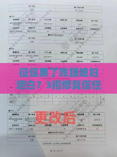 征信黑了咋跟媳妇坦白？3招修复信任+贷款补救方法