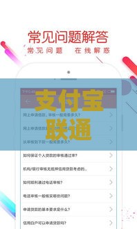 支付宝联通贷款口子靠谱吗？实测申请攻略+避坑指南