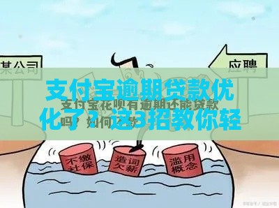 支付宝逾期贷款优化了？这3招教你轻松解决还款压力！