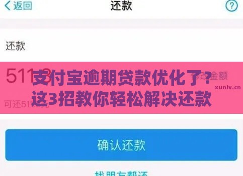 支付宝逾期贷款优化了？这3招教你轻松解决还款压力！