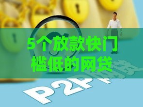 5个放款快门槛低的网贷平台推荐