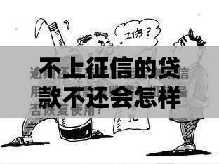 不上征信的贷款不还会怎样？5个后果让你瞬间清醒