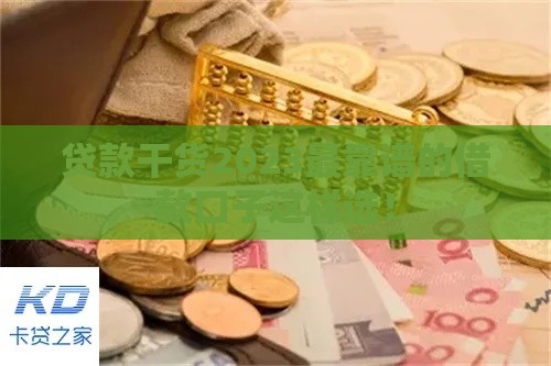 贷款干货2023最靠谱的借款口子这样选！