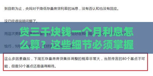 贷三千块钱一个月利息怎么算？这些细节必须掌握！