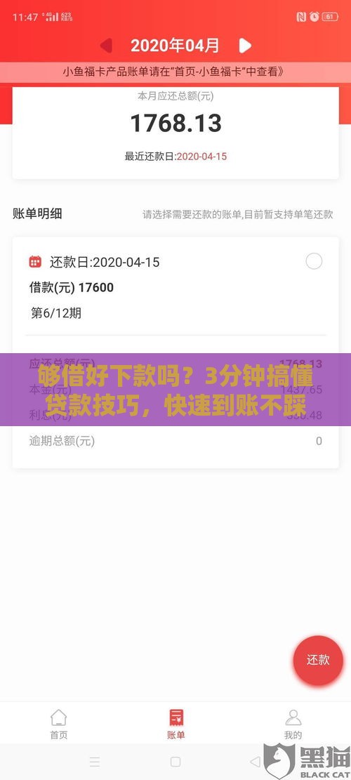 够借好下款吗？3分钟搞懂贷款技巧，快速到账不踩坑！