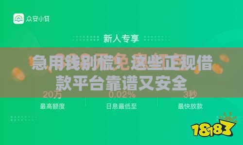 急用钱别慌！这些正规借款平台靠谱又安全