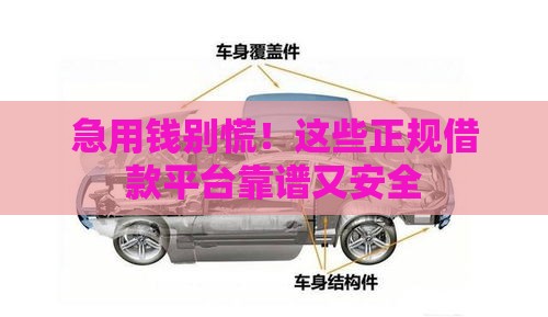 急用钱别慌！这些正规借款平台靠谱又安全