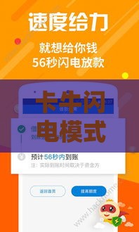 卡牛闪电模式贷款成功率靠谱吗？审批快≠稳下款，这些细节要注意