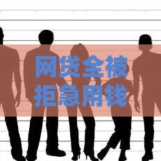 网贷全被拒急用钱？这5招帮你快速破解贷款难题！