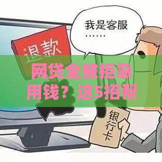 网贷全被拒急用钱？这5招帮你快速破解贷款难题！