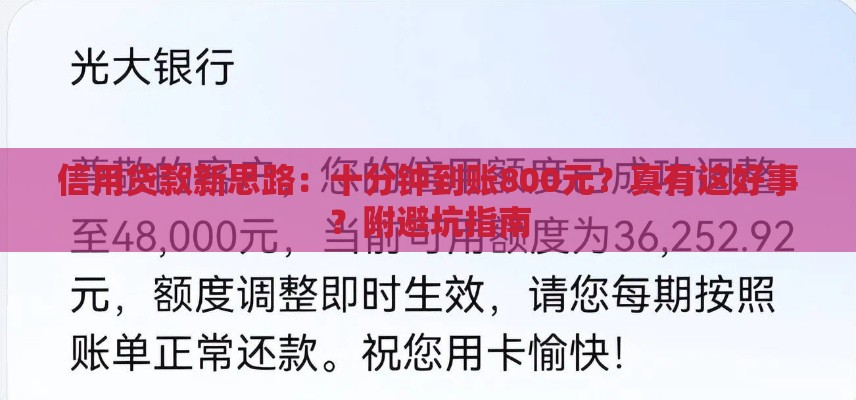 信用贷款新思路：十分钟到账800元？真有这好事？附避坑指南