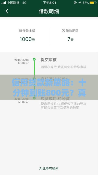 信用贷款新思路：十分钟到账800元？真有这好事？附避坑指南
