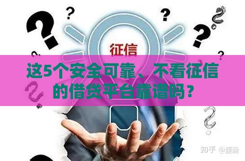 这5个安全可靠、不看征信的借贷平台靠谱吗？