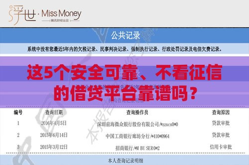 这5个安全可靠、不看征信的借贷平台靠谱吗？