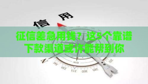 征信差急用钱？这5个靠谱下款渠道或许能帮到你