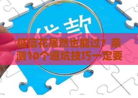 征信花居然也能过？亲测10个避坑技巧一定要看！