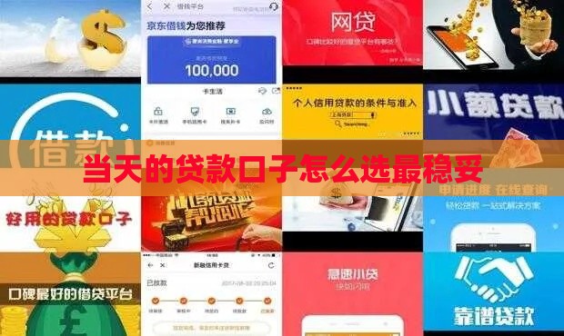 当天的贷款口子怎么选最稳妥