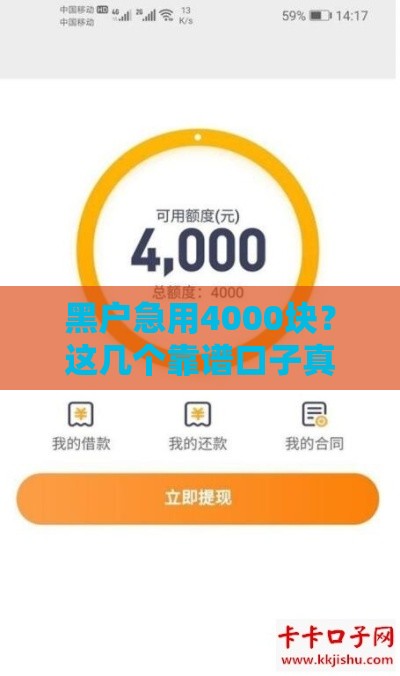 黑户急用4000块？这几个靠谱口子真的能下款！