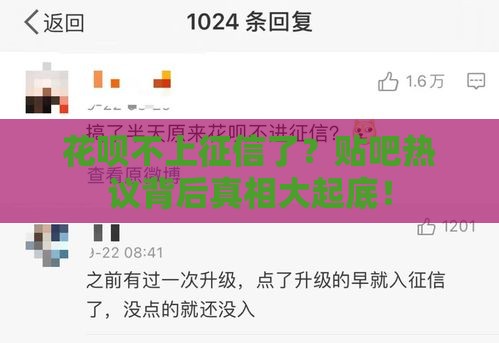 花呗不上征信了？贴吧热议背后真相大起底！