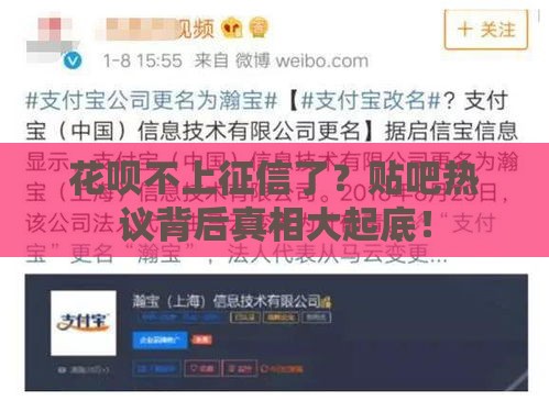花呗不上征信了？贴吧热议背后真相大起底！