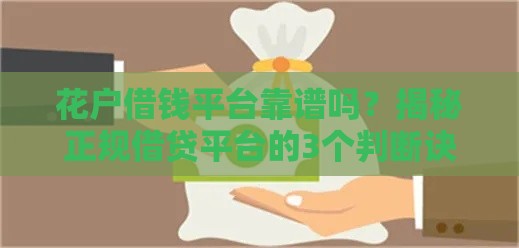 花户借钱平台靠谱吗？揭秘正规借贷平台的3个判断诀窍