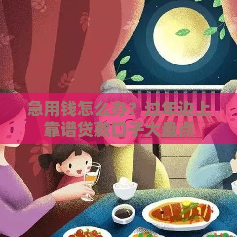 急用钱怎么办？过年边上靠谱贷款口子大盘点