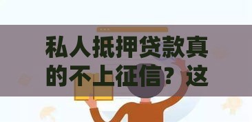 私人抵押贷款真的不上征信？这3个真相你必须知道！