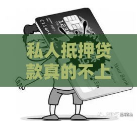 私人抵押贷款真的不上征信？这3个真相你必须知道！