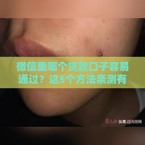 微信里哪个贷款口子容易通过？这5个方法亲测有效！