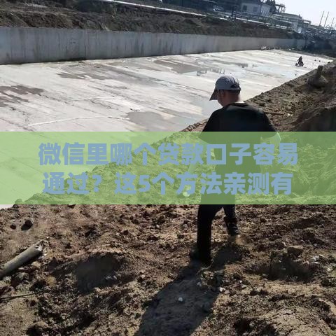 微信里哪个贷款口子容易通过？这5个方法亲测有效！