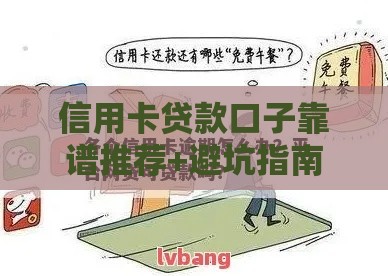 信用卡贷款口子靠谱推荐+避坑指南