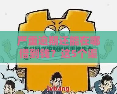 严重逾期还能在哪借到钱？这5个渠道或许能解燃眉之急