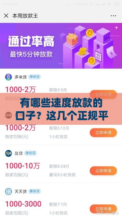 有哪些速度放款的口子？这几个正规平台当天到账