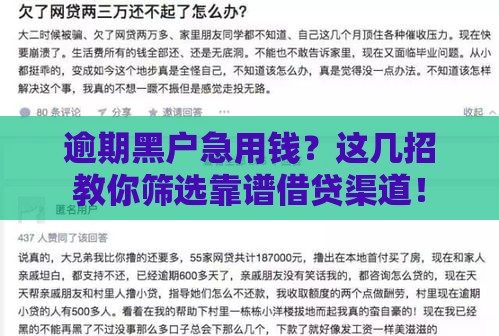 逾期黑户急用钱？这几招教你筛选靠谱借贷渠道！