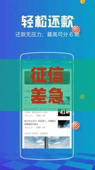 征信差急用钱？这几家正规平台门槛低、通过率高，试试看！