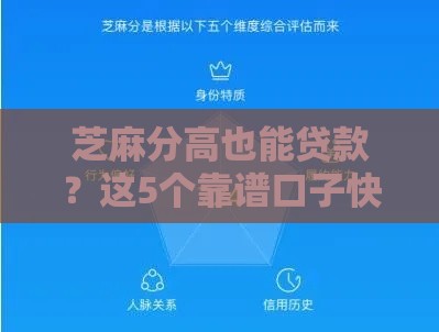 芝麻分高也能贷款？这5个靠谱口子快速下款！