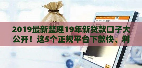 2019最新整理19年新贷款口子大公开！这5个正规平台下款快、利率低，亲测有效！