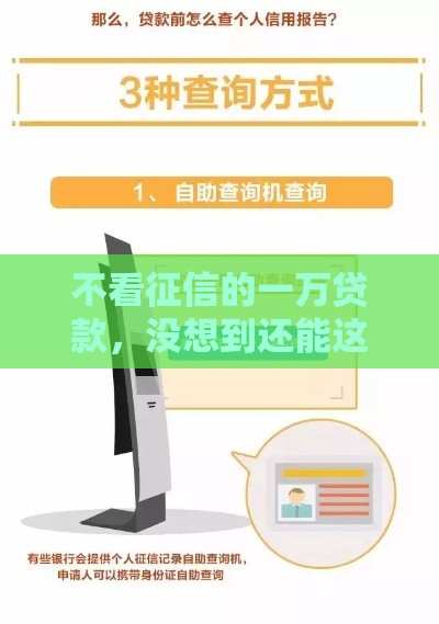 不看征信的一万贷款，没想到还能这样操作？