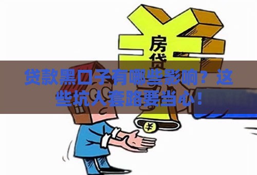 贷款黑口子有哪些影响？这些坑人套路要当心！